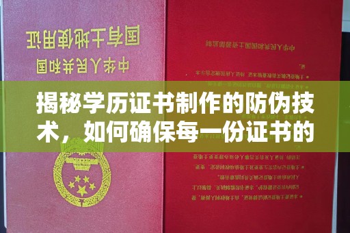 望城揭秘学历证书制作的防伪技术，如何确保每一份证书的真实性